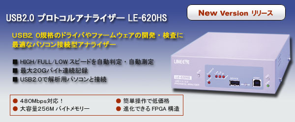 USB2.0 プロトコルアナライザー LE-620HS