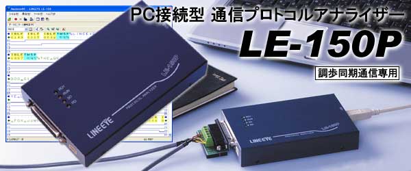 PC接続型 通信プロトコルアナライザー LE-150P