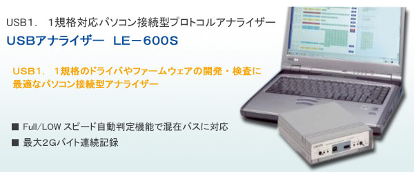 USBプロトコルアナライザ　LE-600S