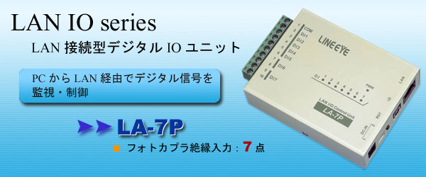 LAN接続型デジタルIOユニット　LA-7P
