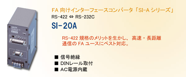 RS-422/RS-232C変換器