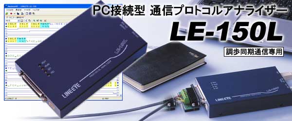 LE-150L LAN接続 PC接続型通信プロトコルアナライザ | LINEEYE