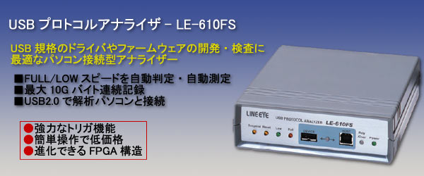 LE-610FS USB2.0プロトコルアナライザー 12Mbps対応 | LINEEYE