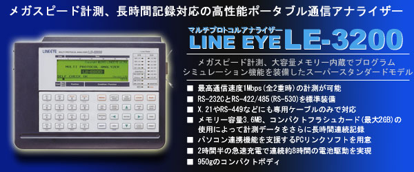 LE-3200 最高1.544Mbps マルチプロトコルアナライザ | LINEEYE