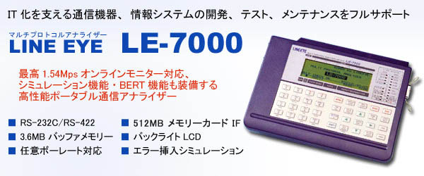 LE-7000 マルチプロトコルアナライザ | LINEEYE